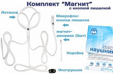 Комплект Hands Free Button + микронаушник «Магнит»